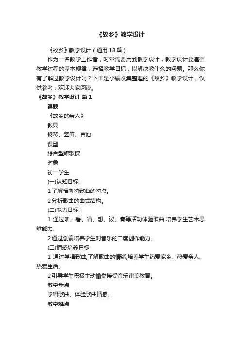 《故乡》教学设计（通用18篇）