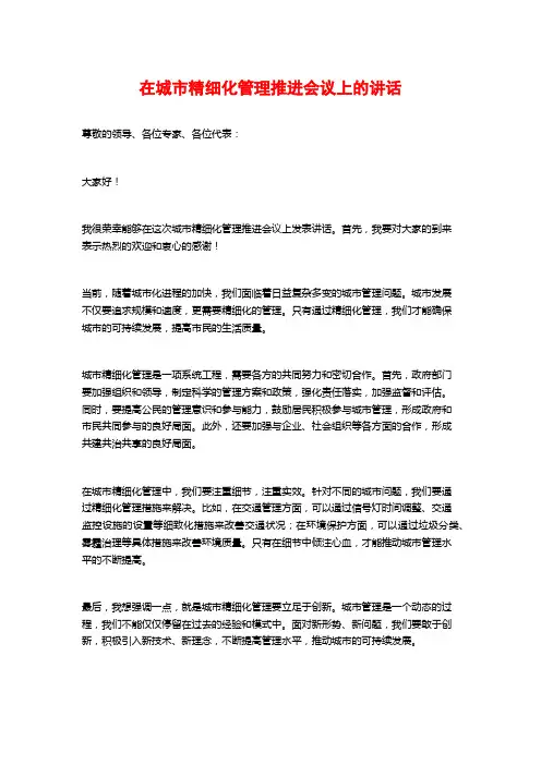 在城市精细化管理推进会议上的讲话