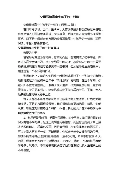 父母写给高中生孩子的一封信（通用12篇）