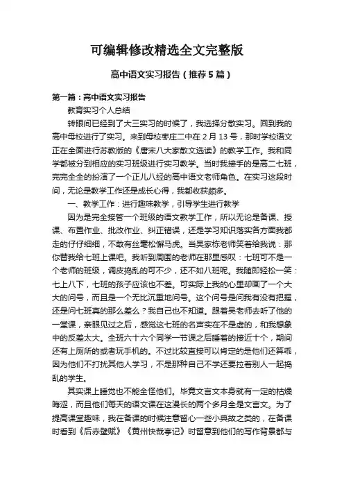 高中语文实习报告(推荐5篇)精选全文