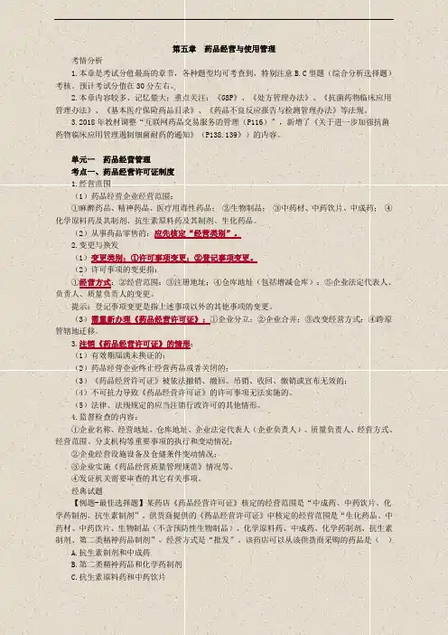 药师管理与法规 讲义重点--第05章 药品经营与使用管理