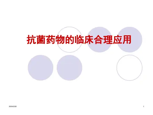 抗菌药物的临床合理应用