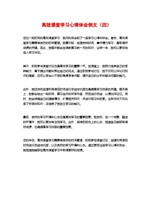高效课堂学习心得体会例文(四)