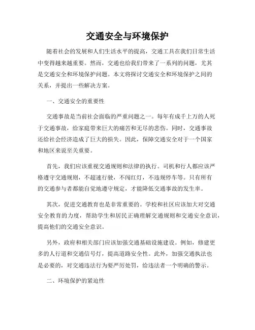 交通安全与环境保护