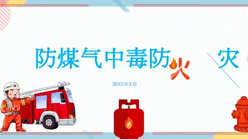 防煤气中毒防火灾主题班会PPT课件