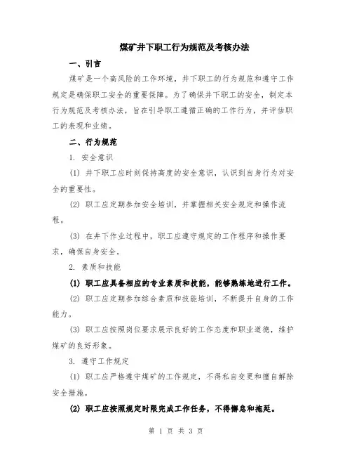 煤矿井下职工行为规范及考核办法