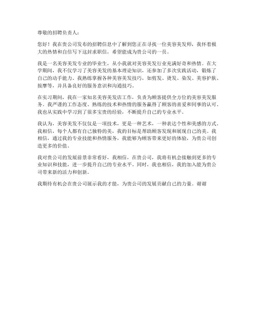 学美容美发的求职信