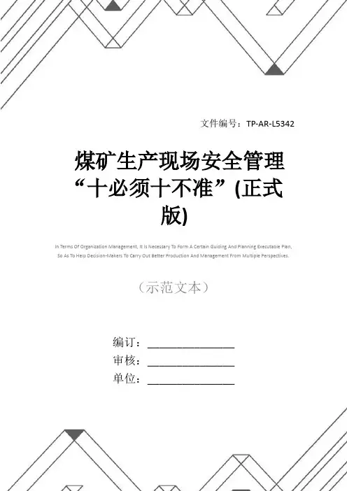 煤矿生产现场安全管理“十必须十不准”(正式版)