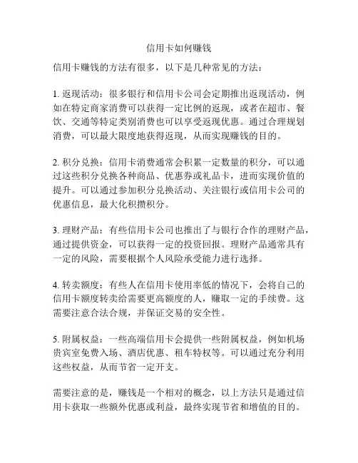 信用卡如何赚钱