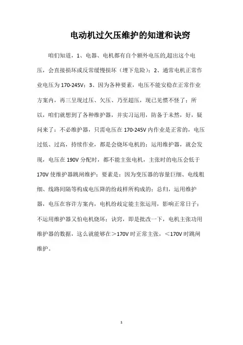 电动机过欠压维护的知道和诀窍