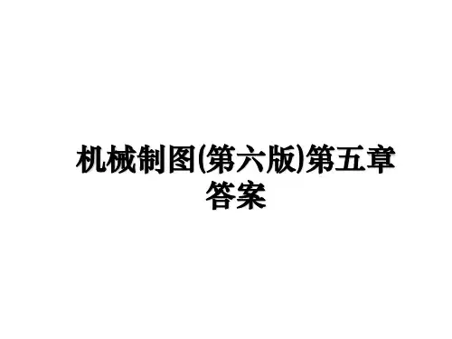 最新机械制图(第六版)第五章答案课件PPT