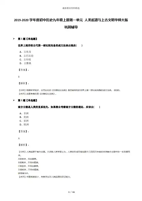 2019-2020学年度初中历史九年级上册第一单元 人类起源与上古文明华师大版巩固辅导
