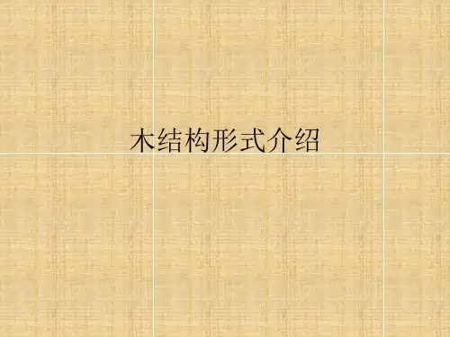 木结构形式介绍