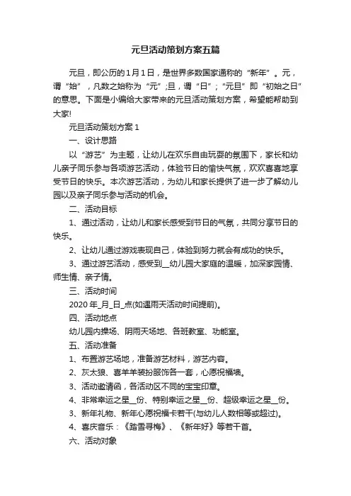 元旦活动策划方案五篇