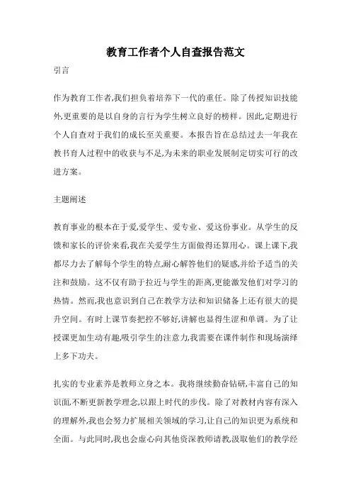 教育工作者个人自查报告范文