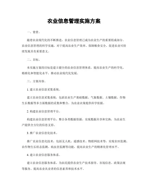 农业信息管理实施方案