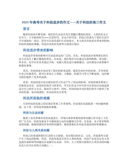 2023年高考关于科技进步的作文关于科技的高三作文