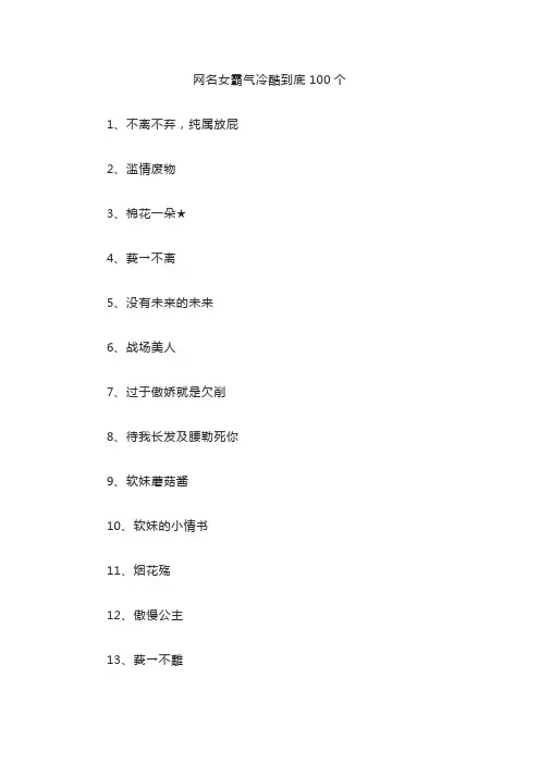 网名女霸气冷酷到底100个