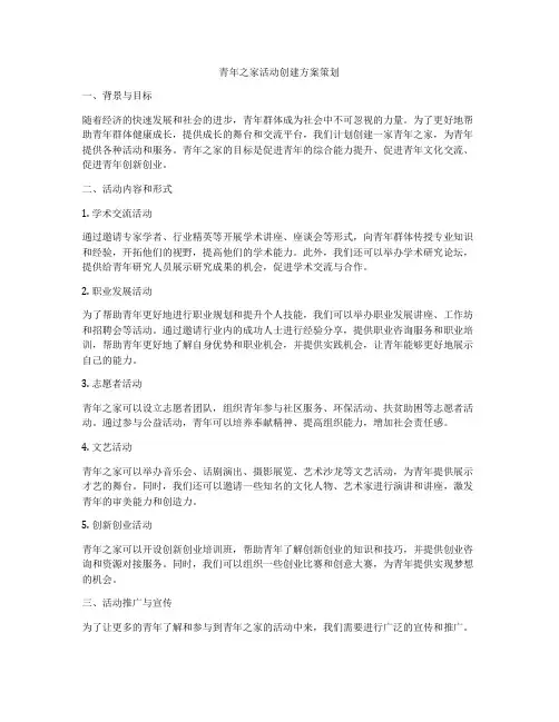 青年之家活动创建方案策划