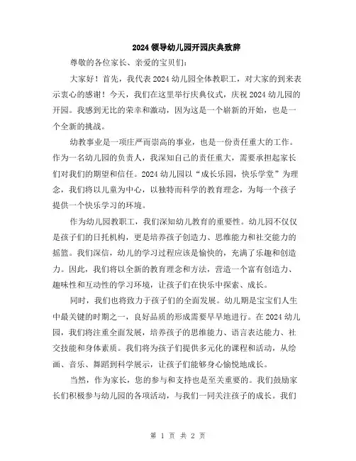 2024领导幼儿园开园庆典致辞