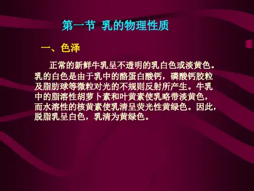 第四章乳的物理性质和加工处理对乳性质的影响