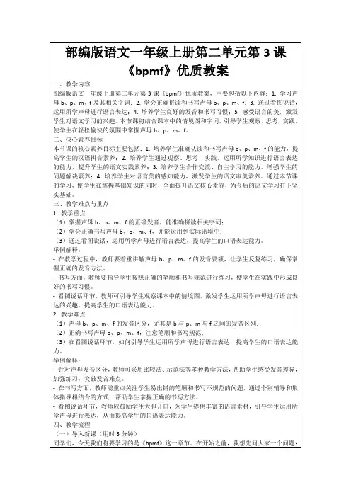 部编版语文一年级上册第二单元第3课《bpmf》优质教案