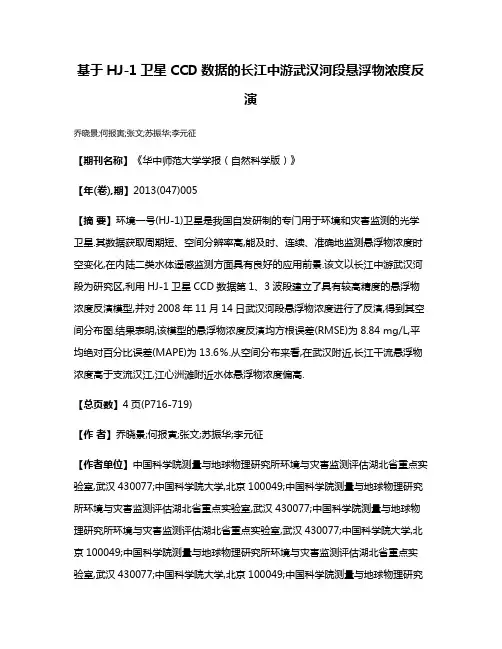 基于HJ-1卫星CCD数据的长江中游武汉河段悬浮物浓度反演