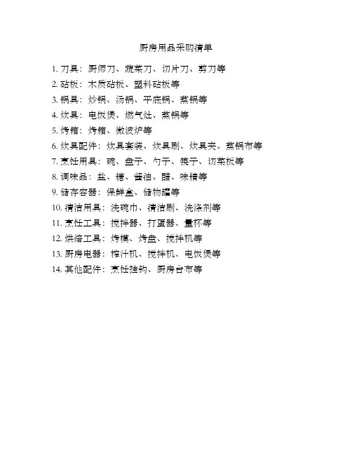 厨房用品采购清单