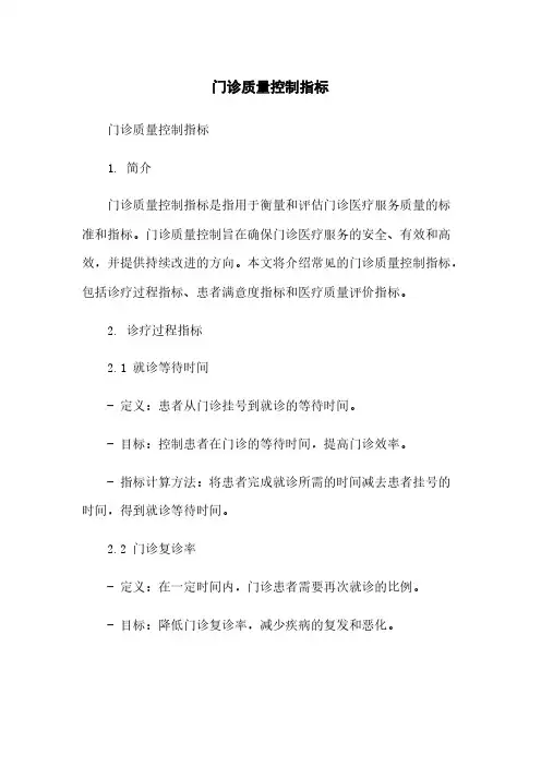 门诊质量控制指标