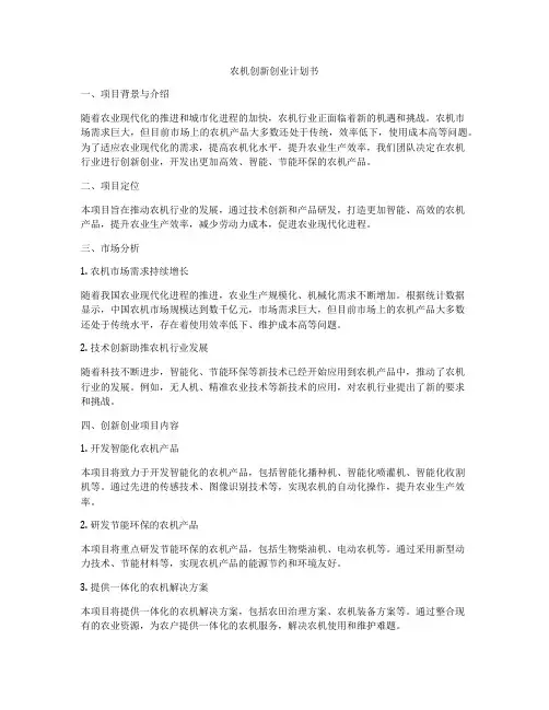 农机创新创业计划书