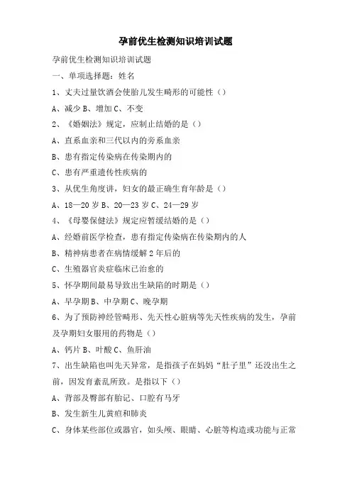 孕前优生检测知识培训试题