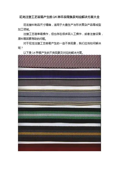 尼龙注塑工艺容易产生的14种不良现象及对应解决方案大全