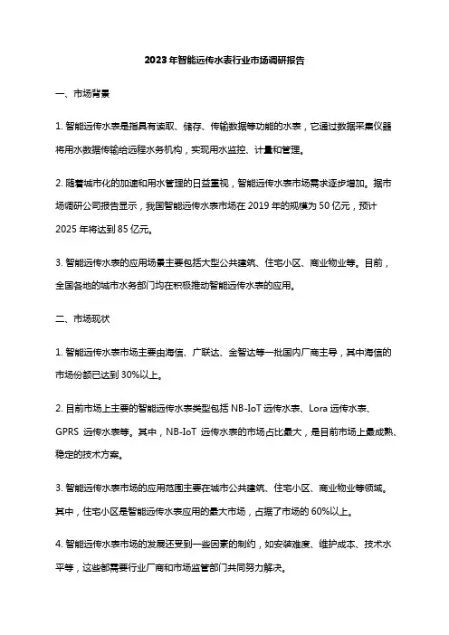2023年智能远传水表行业市场调研报告