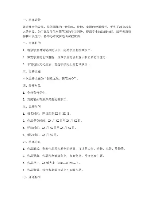 简笔画课程比赛方案模板