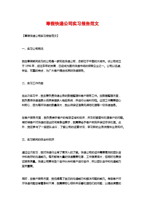 寒假快递公司实习报告范文