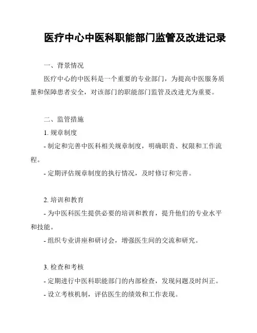 医疗中心中医科职能部门监管及改进记录