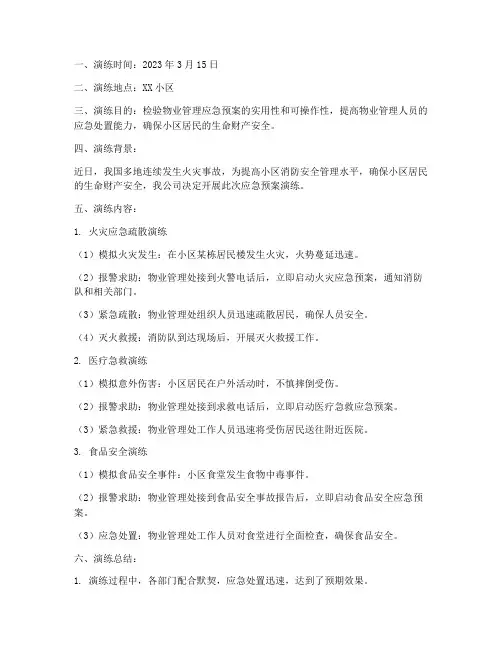 物业应急预案演练记录