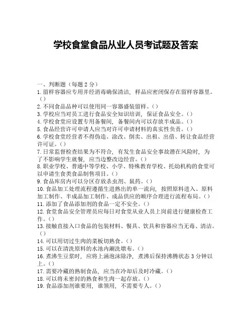 学校食堂食品从业人员考试题及答案
