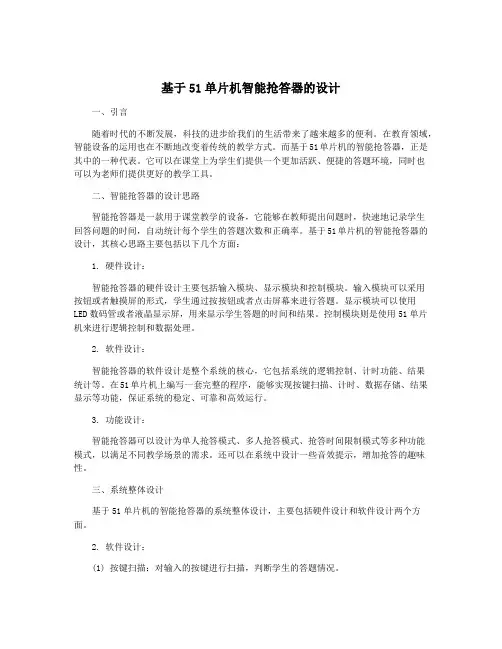 基于51单片机智能抢答器的设计