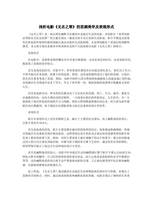 浅析电影《无名之辈》的悲剧美学及表现形式