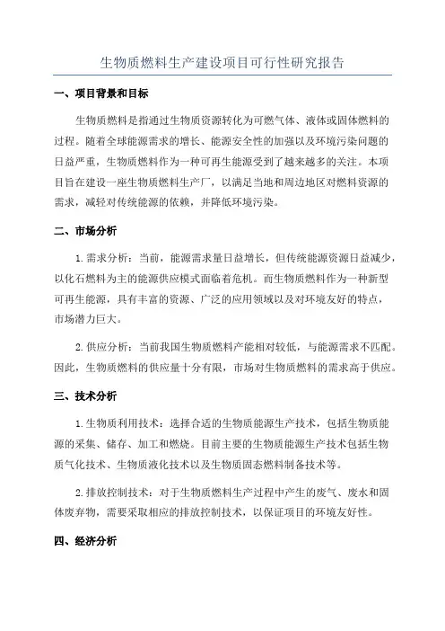 生物质燃料生产建设项目可行性研究报告