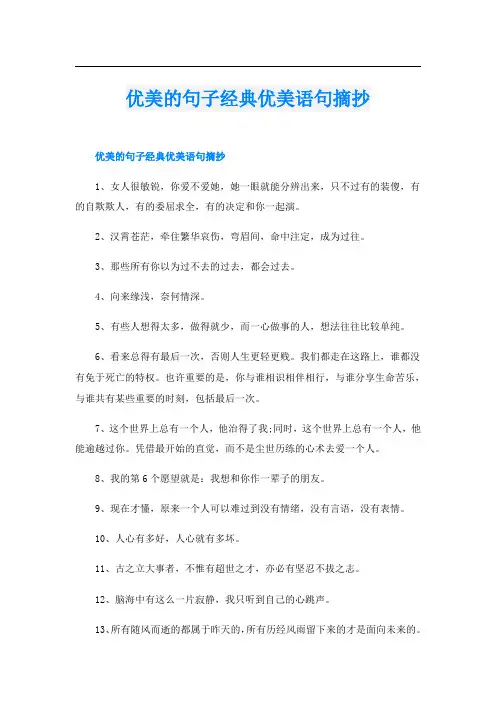 优美的句子经典优美语句摘抄