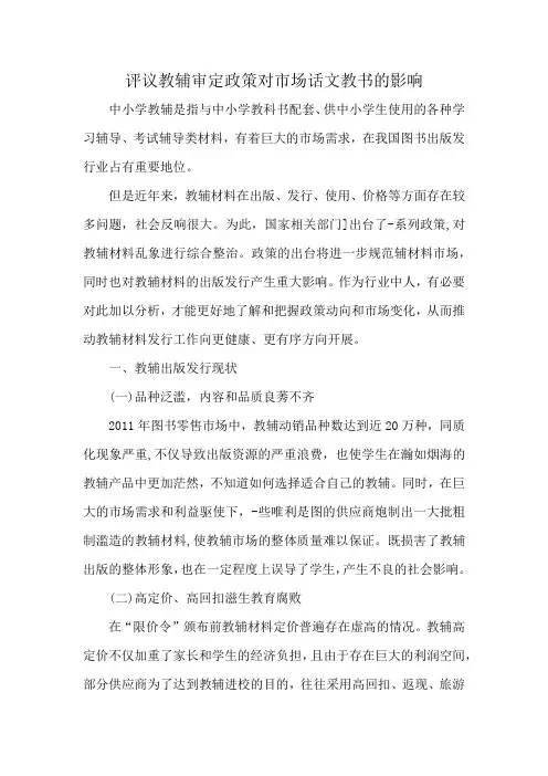 评议教辅审定政策对市场话文教书的影响