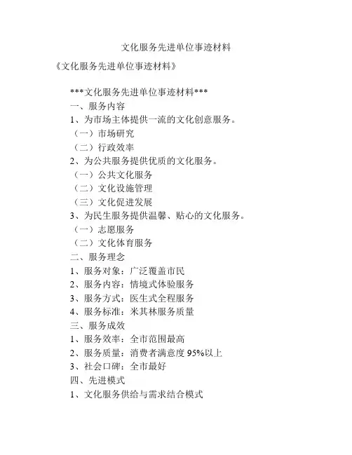 文化服务先进单位事迹材料