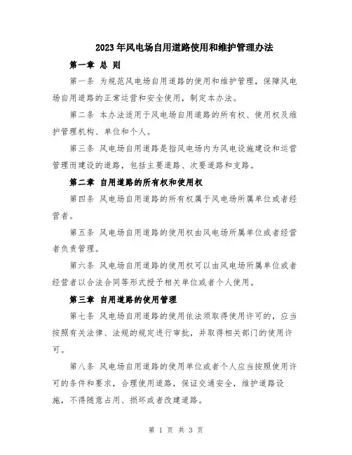 2023年风电场自用道路使用和维护管理办法