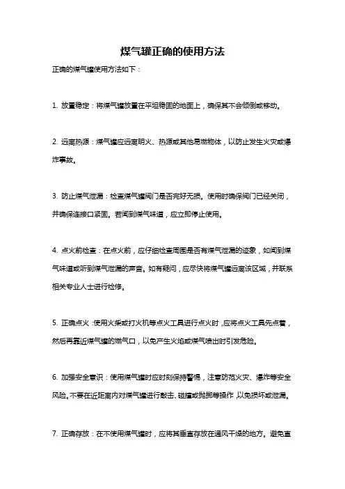 煤气罐正确的使用方法