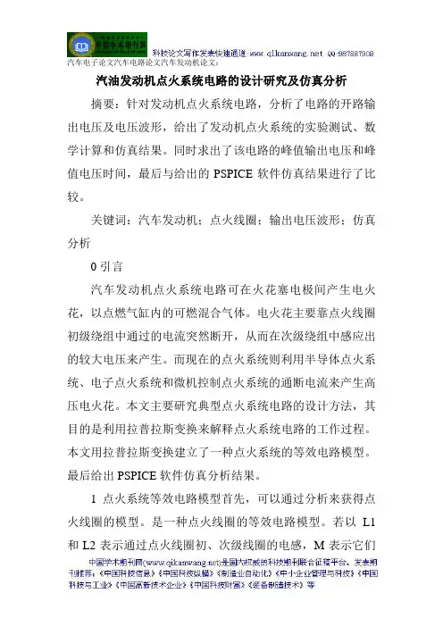 汽车电子论文汽车电路论文汽车发动机论文：汽油发动机点火系统电路的设计研究及仿真分析