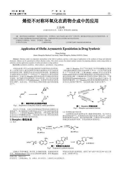 烯烃不对称环氧化在药物合成中的应用