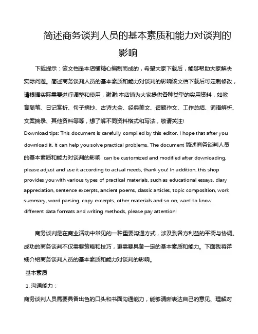 简述商务谈判人员的基本素质和能力对谈判的影响