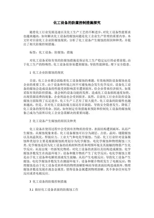 化工设备的防腐控制措施探究